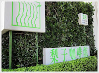 梨子咖啡館 (已歇業)