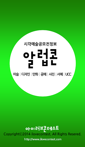 알럽콘 - 미술대회 디자인 만화 공모전 정보