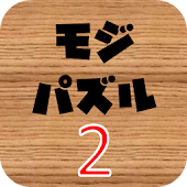 モジパズル2