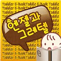 이지넷★헨젤과 그레텔 for Android&trade;