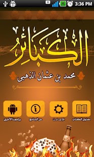 الكبائر - screenshot thumbnail