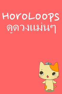 How to mod Horoloops ดูดวงแม่น patch 1.2 apk for android