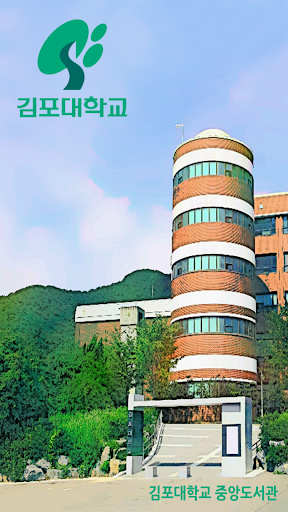 김포대학교 중앙도서관