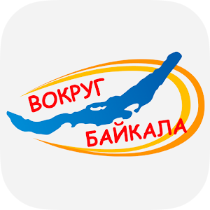 Вокруг Байкала.apk 1.3.8