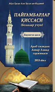 Пайғамбарлар қиссаси 1-қисм