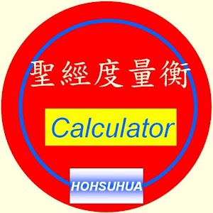 聖經中的度量衡.apk 1.3