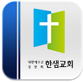 한샘교회 Apk