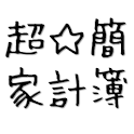史上最高に簡単な家計簿 logo