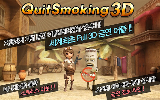 Quit Smoking 3D 신개념 금연 프로그램