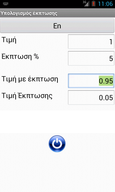 Υπολογισμός Έκπτωσης - screenshot