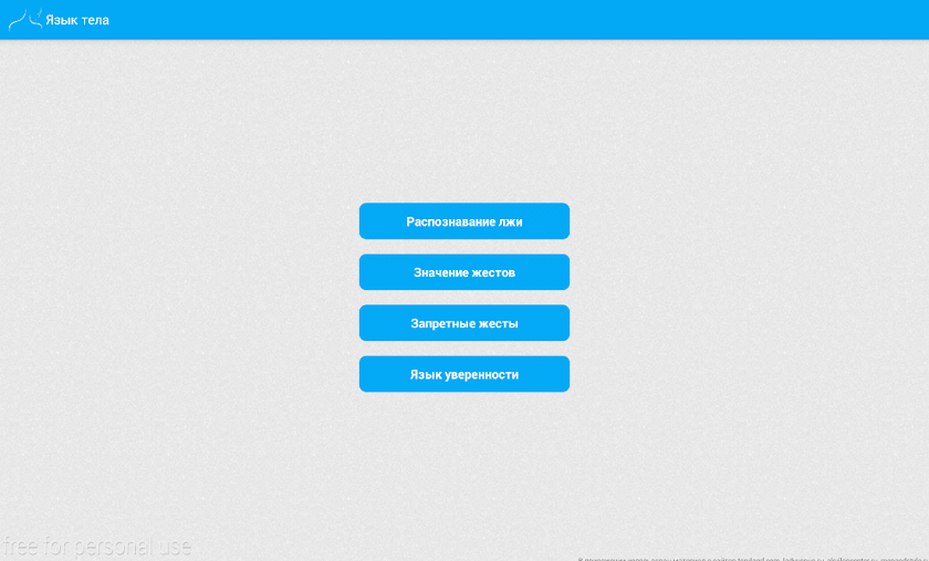 Язык тела Screen 2