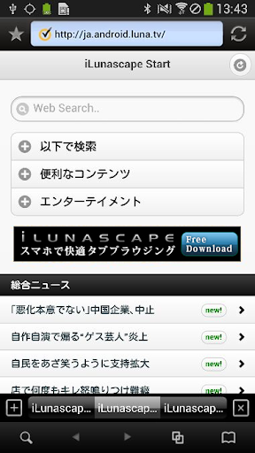 iLunascape - ウェブ ブラウザ -