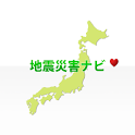地震災害ナビ