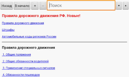 Android application Правила дорожного движения screenshort