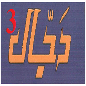 Dajjal and Imam Mehdi ki Jang 2