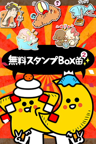 無料スタンプBOX2 デコメスタンプ全部無料