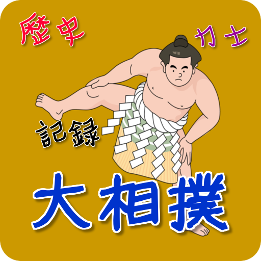 どすこい大相撲（おおずもう）クイズ【歴史・力士・記録編】 娛樂 App LOGO-APP開箱王