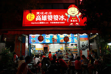 高雄婆婆冰