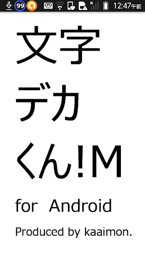 文字デカくん！M