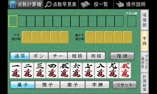 麻雀点数計算機 Screenshots 1