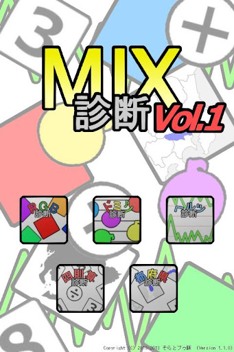 MIX診断 Vol.1