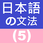 Japanese Grammar 5 Apk