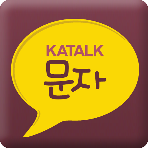 카톡문자 - 안녕 mod unlimitted apk - Download latest version 2.0