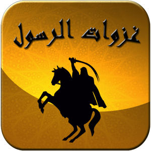غزوات الرسول 1.0