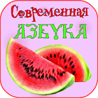 Азбука современная для детей APK Covergestaltung