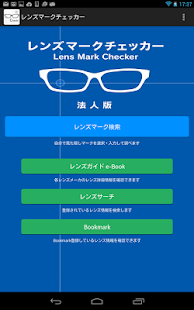 Download レンズマークチェッカー (Pro版） APK for Android