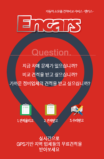 【免費商業App】엔카스-자동차소모품수리무료견적-APP點子