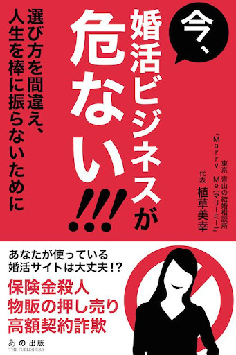 【免費商業App】今、婚活ビジネスが危ない！-APP點子