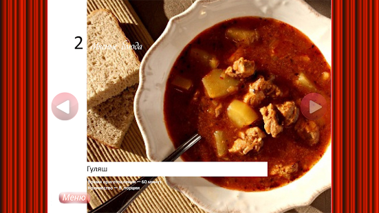 Мясные блюда из свинины Screenshots 3