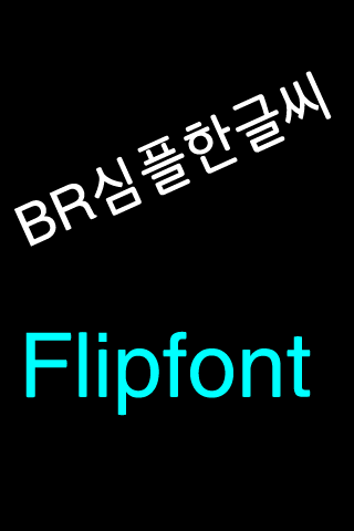 BR심플한글씨™ 한국어 Flipfont