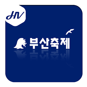 부산축제 - 축제, 전시, 공연, 기타 행사 정보 - 2.01