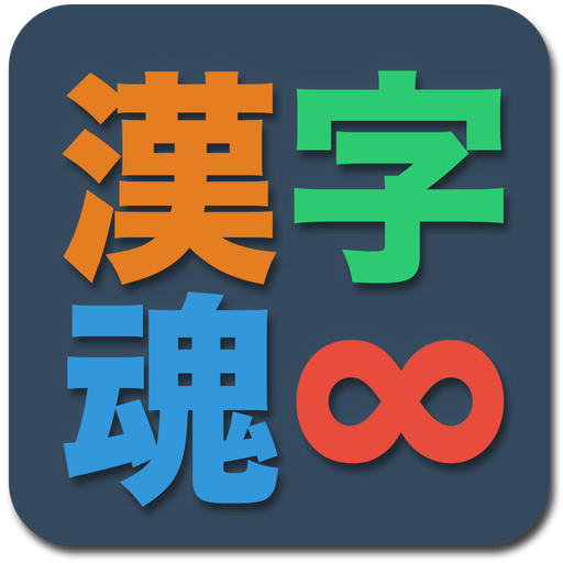 漢字魂 LOGO-APP點子