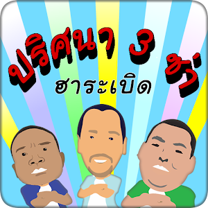 ปริศนา3ช่า ฮาระเบิด 1.0.6