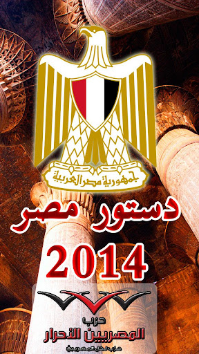 دستور مصر 2014
